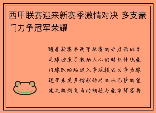 西甲联赛迎来新赛季激情对决 多支豪门力争冠军荣耀