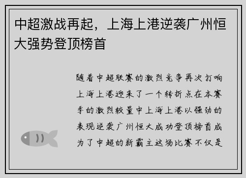 中超激战再起，上海上港逆袭广州恒大强势登顶榜首