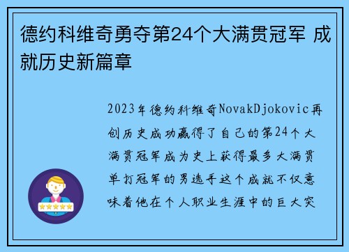 德约科维奇勇夺第24个大满贯冠军 成就历史新篇章