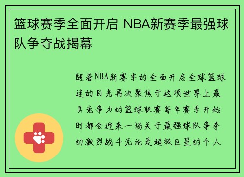 篮球赛季全面开启 NBA新赛季最强球队争夺战揭幕
