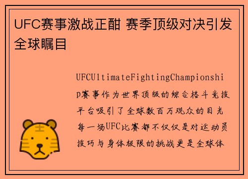 UFC赛事激战正酣 赛季顶级对决引发全球瞩目