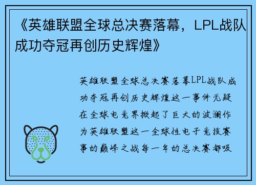 《英雄联盟全球总决赛落幕，LPL战队成功夺冠再创历史辉煌》