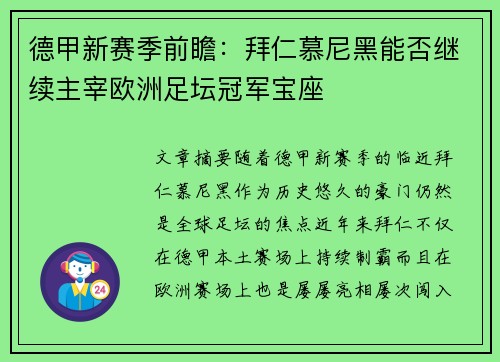 德甲新赛季前瞻：拜仁慕尼黑能否继续主宰欧洲足坛冠军宝座