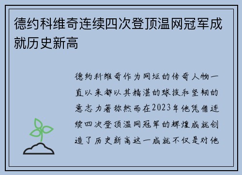 德约科维奇连续四次登顶温网冠军成就历史新高