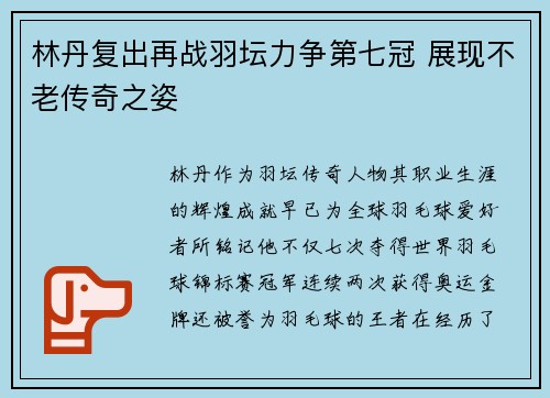 林丹复出再战羽坛力争第七冠 展现不老传奇之姿