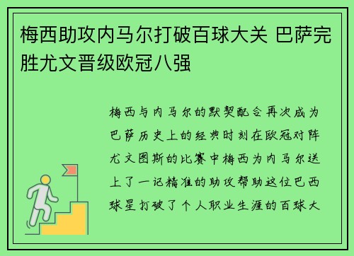 梅西助攻内马尔打破百球大关 巴萨完胜尤文晋级欧冠八强