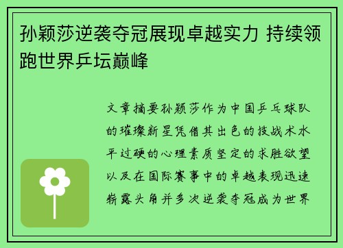 孙颖莎逆袭夺冠展现卓越实力 持续领跑世界乒坛巅峰
