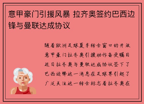 意甲豪门引援风暴 拉齐奥签约巴西边锋与曼联达成协议