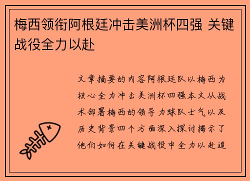 梅西领衔阿根廷冲击美洲杯四强 关键战役全力以赴