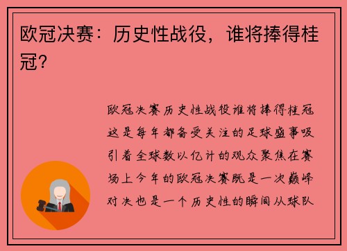 欧冠决赛：历史性战役，谁将捧得桂冠？