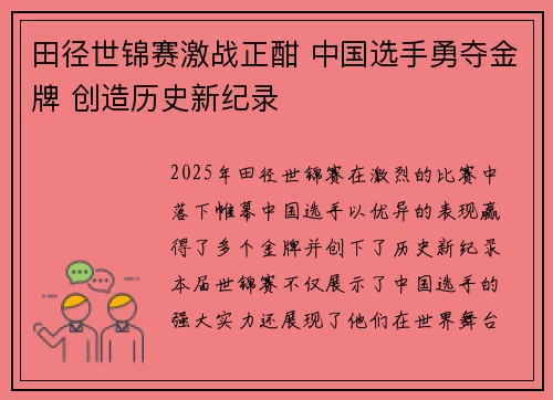 田径世锦赛激战正酣 中国选手勇夺金牌 创造历史新纪录