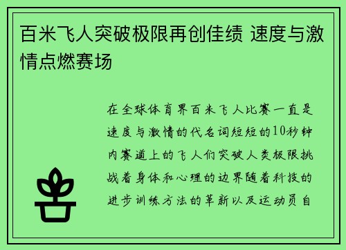 百米飞人突破极限再创佳绩 速度与激情点燃赛场