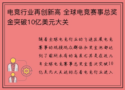 电竞行业再创新高 全球电竞赛事总奖金突破10亿美元大关