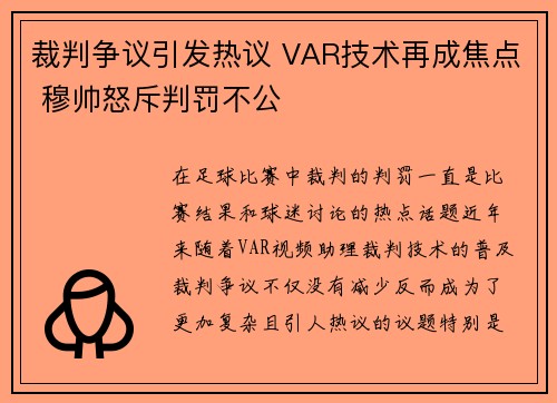 裁判争议引发热议 VAR技术再成焦点 穆帅怒斥判罚不公