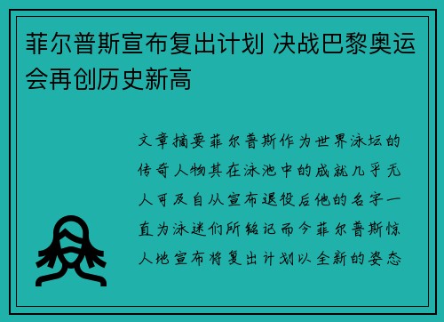菲尔普斯宣布复出计划 决战巴黎奥运会再创历史新高
