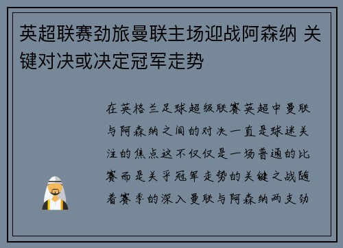 英超联赛劲旅曼联主场迎战阿森纳 关键对决或决定冠军走势