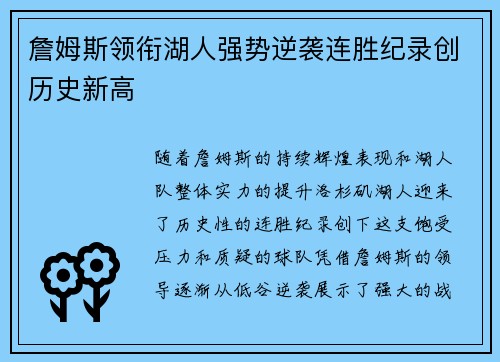 詹姆斯领衔湖人强势逆袭连胜纪录创历史新高