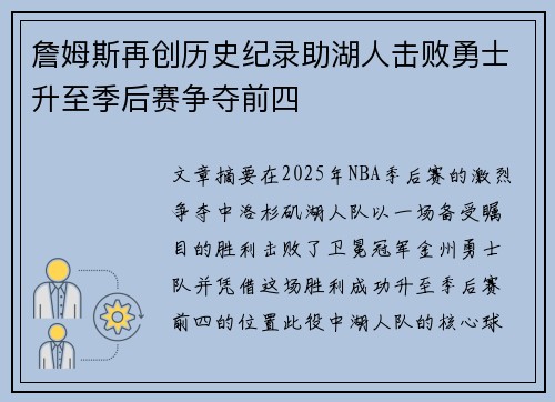 詹姆斯再创历史纪录助湖人击败勇士升至季后赛争夺前四