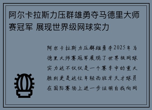 阿尔卡拉斯力压群雄勇夺马德里大师赛冠军 展现世界级网球实力