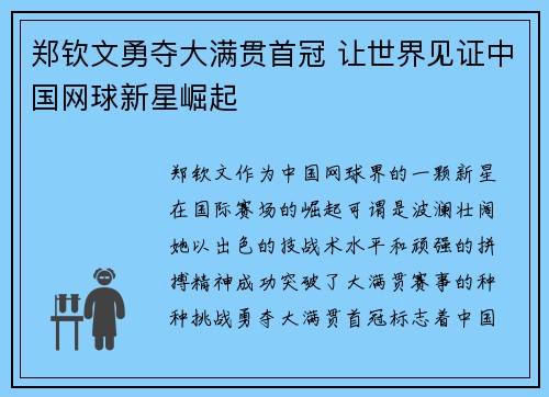 郑钦文勇夺大满贯首冠 让世界见证中国网球新星崛起