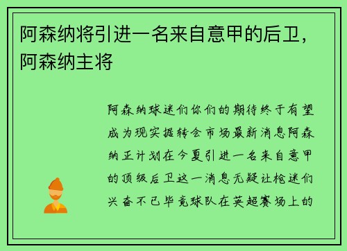 阿森纳将引进一名来自意甲的后卫，阿森纳主将