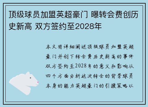 顶级球员加盟英超豪门 曝转会费创历史新高 双方签约至2028年