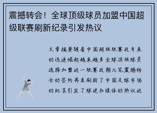 震撼转会！全球顶级球员加盟中国超级联赛刷新纪录引发热议