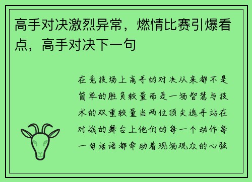 高手对决激烈异常，燃情比赛引爆看点，高手对决下一句