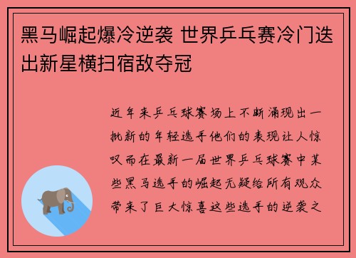 黑马崛起爆冷逆袭 世界乒乓赛冷门迭出新星横扫宿敌夺冠