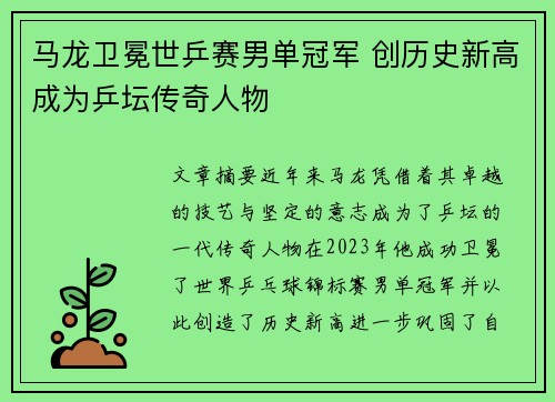 马龙卫冕世乒赛男单冠军 创历史新高成为乒坛传奇人物