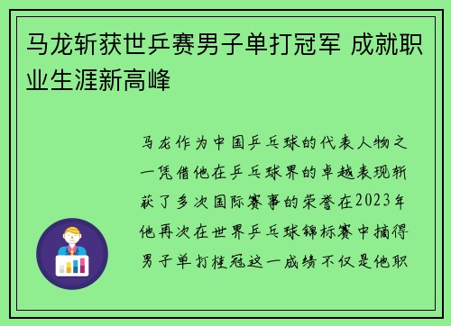 马龙斩获世乒赛男子单打冠军 成就职业生涯新高峰