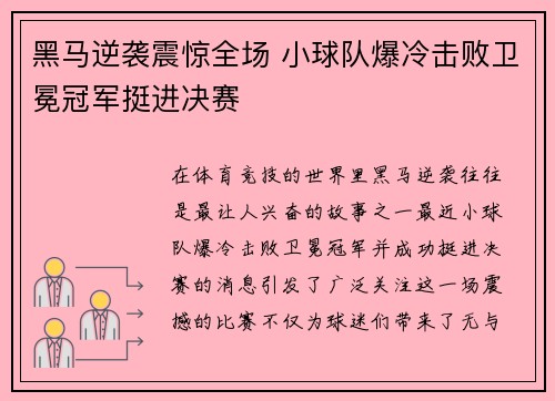 黑马逆袭震惊全场 小球队爆冷击败卫冕冠军挺进决赛