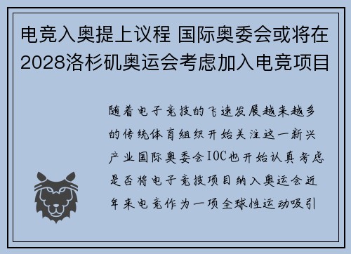 电竞入奥提上议程 国际奥委会或将在2028洛杉矶奥运会考虑加入电竞项目