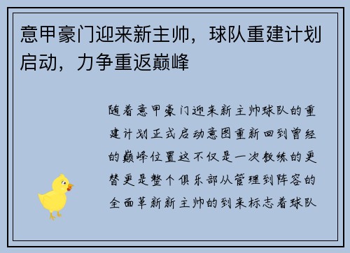 意甲豪门迎来新主帅，球队重建计划启动，力争重返巅峰