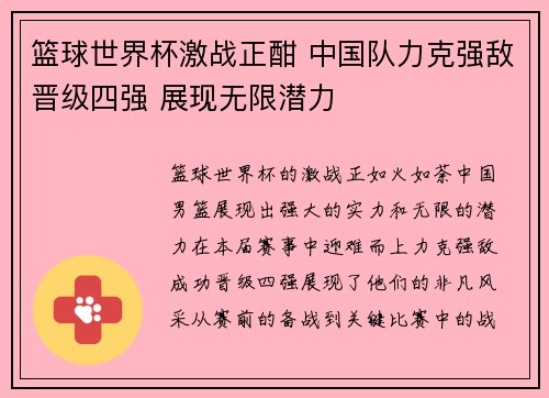 篮球世界杯激战正酣 中国队力克强敌晋级四强 展现无限潜力