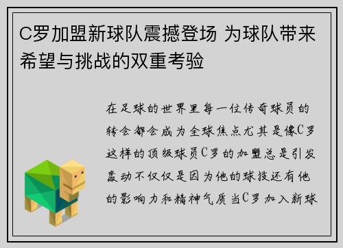 C罗加盟新球队震撼登场 为球队带来希望与挑战的双重考验