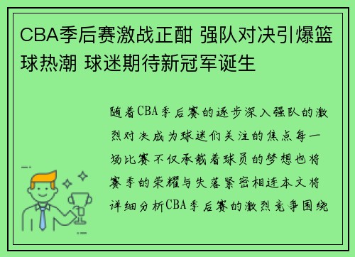 CBA季后赛激战正酣 强队对决引爆篮球热潮 球迷期待新冠军诞生