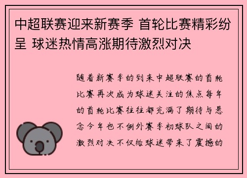 中超联赛迎来新赛季 首轮比赛精彩纷呈 球迷热情高涨期待激烈对决