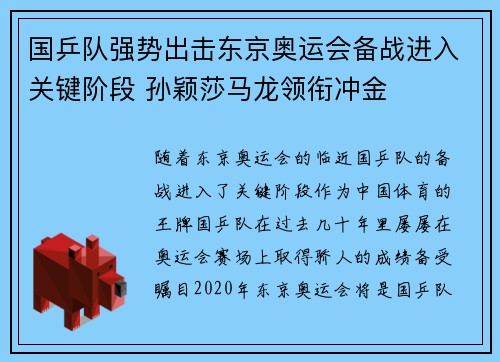国乒队强势出击东京奥运会备战进入关键阶段 孙颖莎马龙领衔冲金